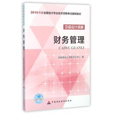 [正版二手]财务管理(中级会计资格2016年度全国会计专业技术资格考试辅导教材)