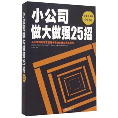 【正版二手】小公司做大做强25招(超值白金版)