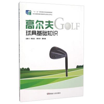 [正版二手]高尔夫球具基础知识