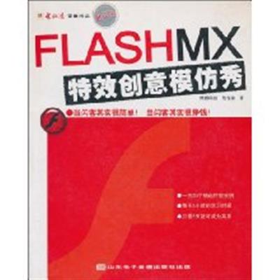 [正版二手]FLASH MX特效创意模仿秀