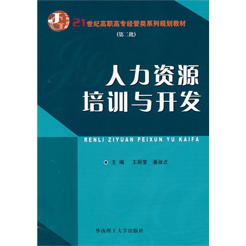 [正版二手]人力资源培训与开发