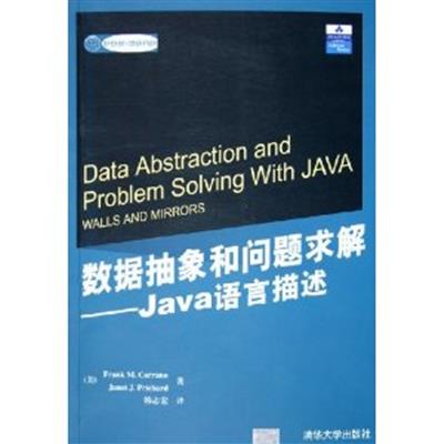 【正版二手】数据抽象和问题求解——Java语言描述