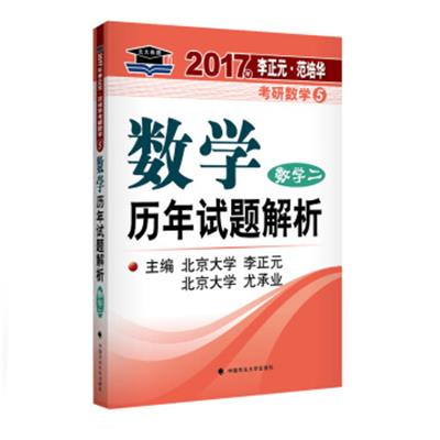 [正版二手]2017李正元 范培华考研数学数学历年试题解析 数学二