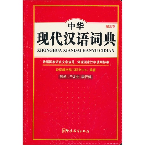 [正版二手]中华现代汉语词典