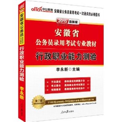 [正版二手]行政职业能力测验(2015最新版)安徽省公务员录用考试专业教材)