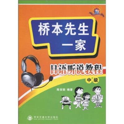 [正版二手]桥本先生一家:日语听说教程(中级)