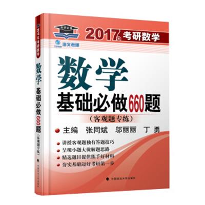 [正版二手]海文考研2017年考研数学基础必做660题 客观题专练