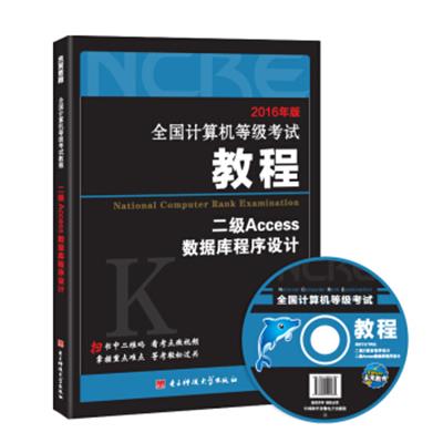 【正版二手】2016年版 全国计算机等级考试教程二级Access数据库程序设计(附光盘)