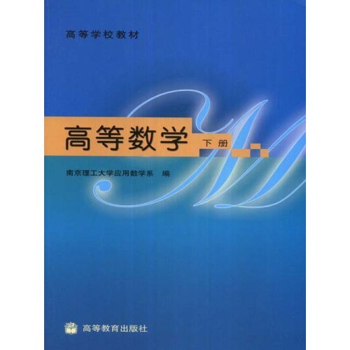 [正版二手]高等数学(下册)