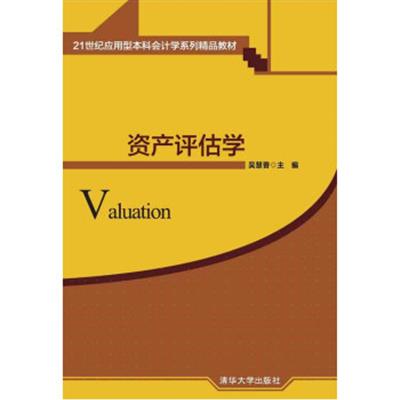 [正版二手]资产评估学21世纪应用型本科会计学系列精品教材