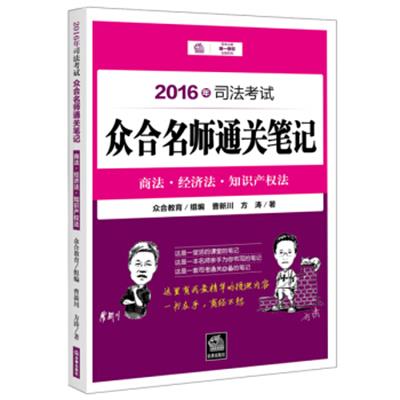 [正版二手]2016年司法考试众合名师通关笔记:商法·经济法·知识产权法