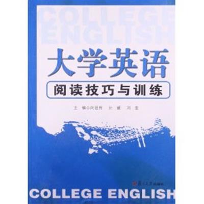 [正版二手]大学英语阅读技巧与训练