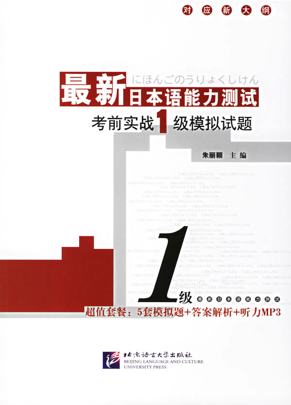 [正版二手]最新日本语能力测试考前实战1级模拟试题