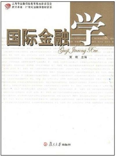 [正版二手]国际金融学