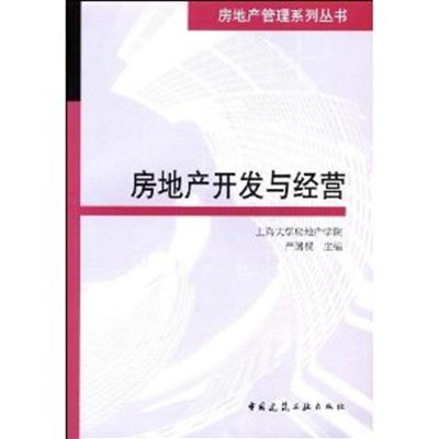 【正版二手】房地产开发与经营