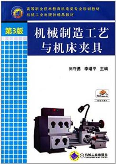 [正版二手]机械制造工艺与机床夹具(第3版)