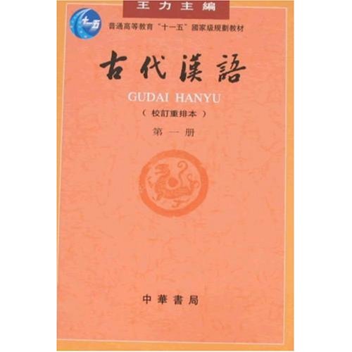 【正版二手】古代汉语(校订重排本)(第一册)
