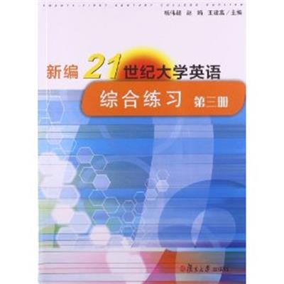 [正版二手]新编21世纪大学英语综合练习:第三册