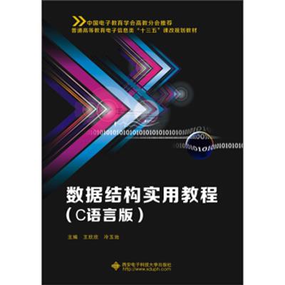[正版二手]数据结构实用教程(C语言版)