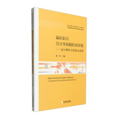 [正版二手]赢在起点 会计学基础仿真实验:会计循环与信息化流程