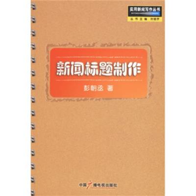 [正版二手]新闻标题制作