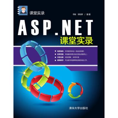 [正版二手]ASP.NET课堂实录 课堂实录