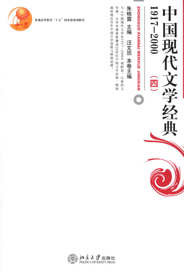 [正版二手]中国现代文学经典.1917-2000(四)