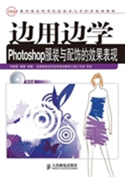 [正版二手]边用边学Photoshop服装与配饰的效果表现