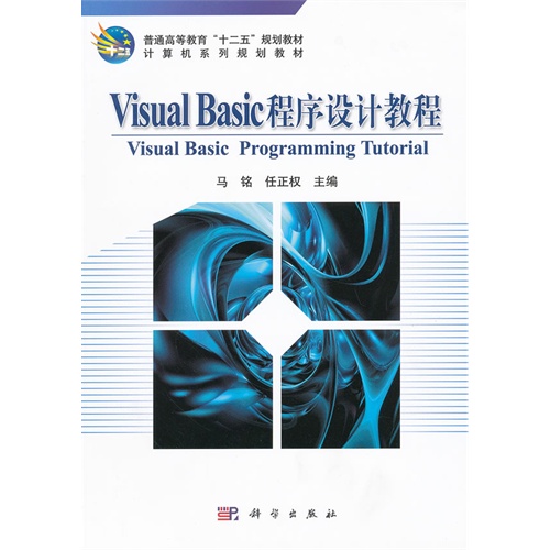 【正版二手】VisualBasic程序设计教程
