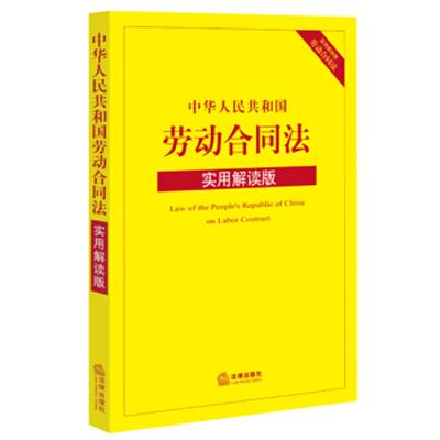 【正版二手】中华人民共和国劳动合同法(实用解读版)