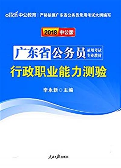 【正版二手】中公版·2018广东省公务员录用考试专业教材:行政职业能力测验