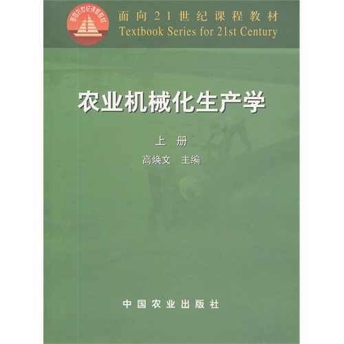 [正版二手]农业机械化生产学(上册)