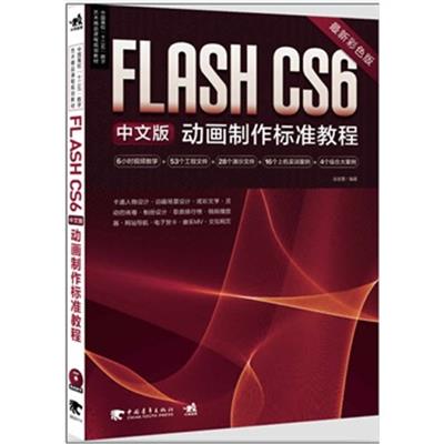 [正版二手]Flash CS6中文版动画制作标准教程