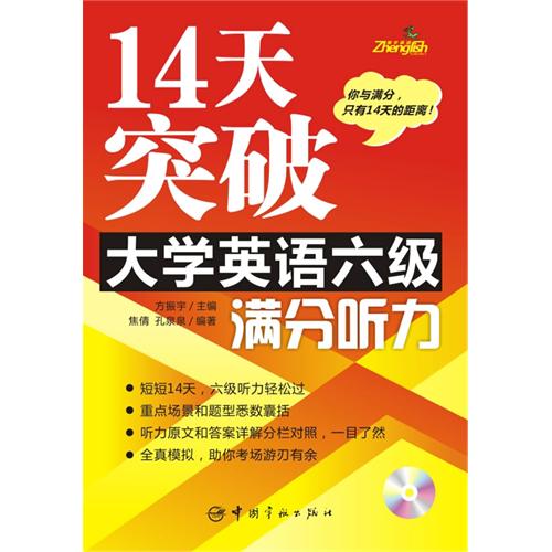 [正版二手]14天突破大学英语六级满分听力(振宇英语)