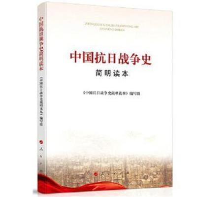 [正版二手]中国抗日战争史简明读本
