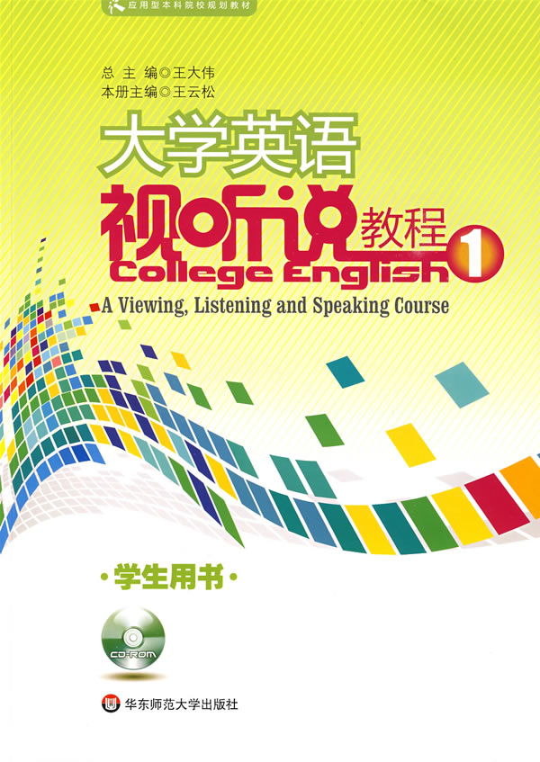 [正版二手]大学英语视听说教程(学生用书1)(内容一致,印次、封面或原价不同,统一售价,随机发货)
