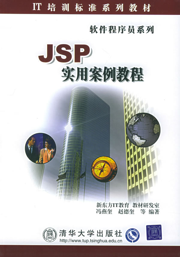 [正版二手]JSP实用案例教程