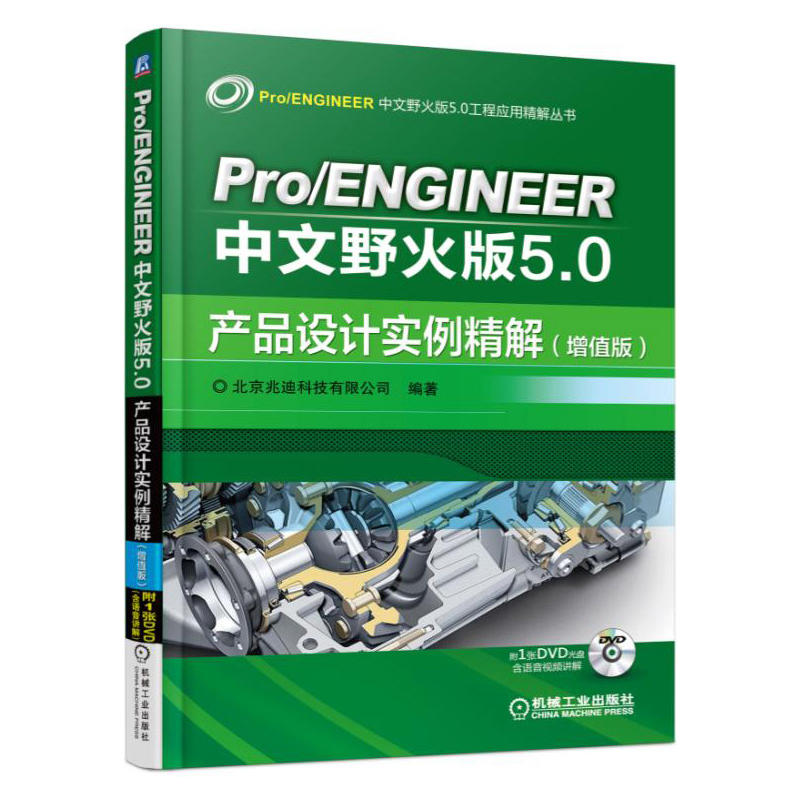 [正版二手]Pro/ENGINEER中文野火版5.0产品设计实例精解-(增值版)-(含1DVD)