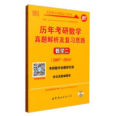 [正版二手]2017年历年考研数学真题解析及复习思路:数学二(2007-2016 高教版 附练习册)