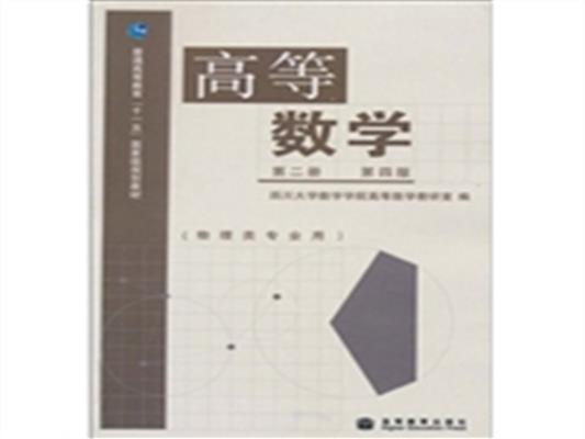 【正版二手】高等数学(第二册)(第四版)(物理类专业用)（内容一致，印次、封面或原价不同，统一售价，随机发货）