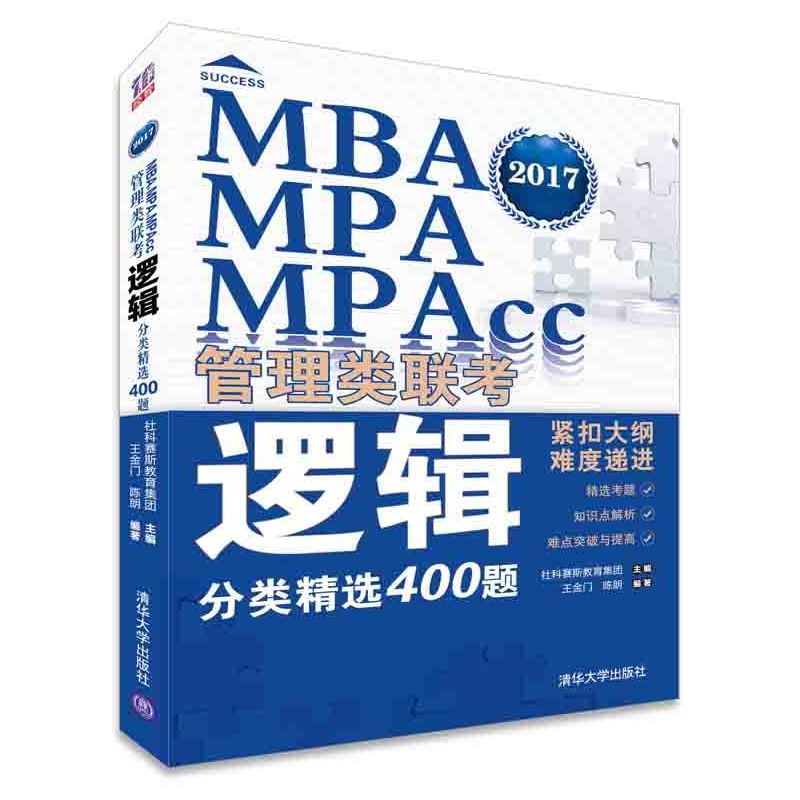 [正版二手]2017MAB.MPA.MPAcc管理类联考逻辑分类精选400题
