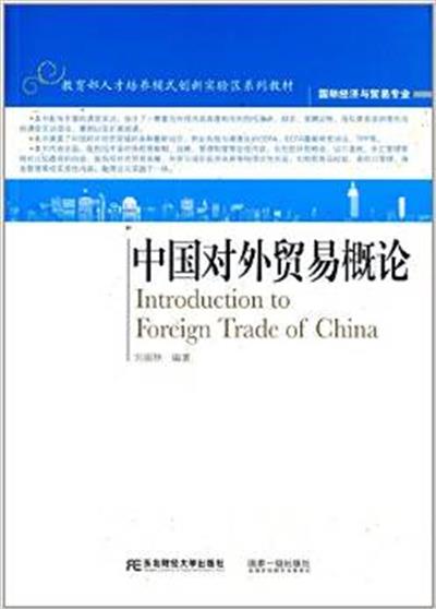 [正版二手]教育部人才培养模式创新实验区系列教材·国际经济与贸易专业·中国对外贸易概论