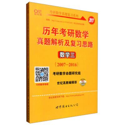 [正版二手]2017年历年考研数学真题解析及复习思路数学三(2007-2016 )