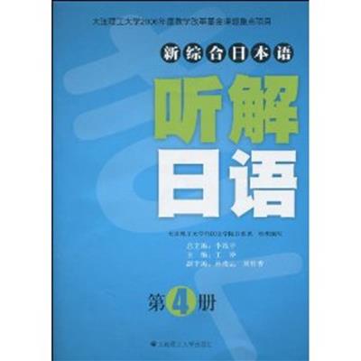 [正版二手]新综合日本语听解日语(第4册)