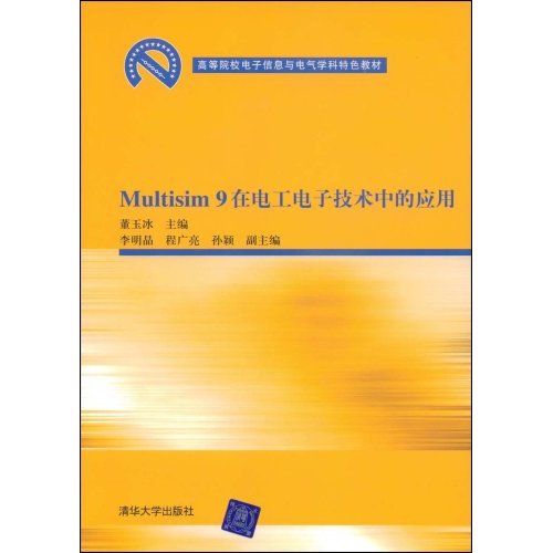 [正版二手]Multisim 9在电工电子技术中的应用