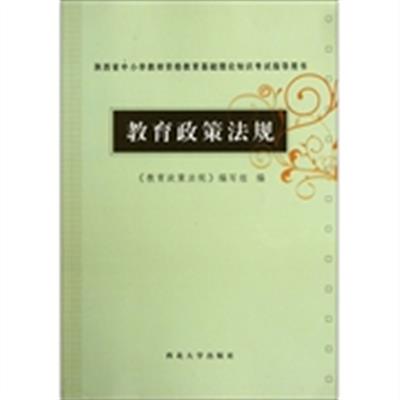 [正版二手]陕西省中小学教师资格教育基础理论知识考试指导用书:教育政策法规