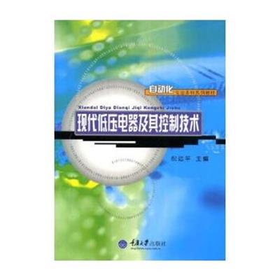 [正版二手]现代低压电器及其控制技术(第3版)