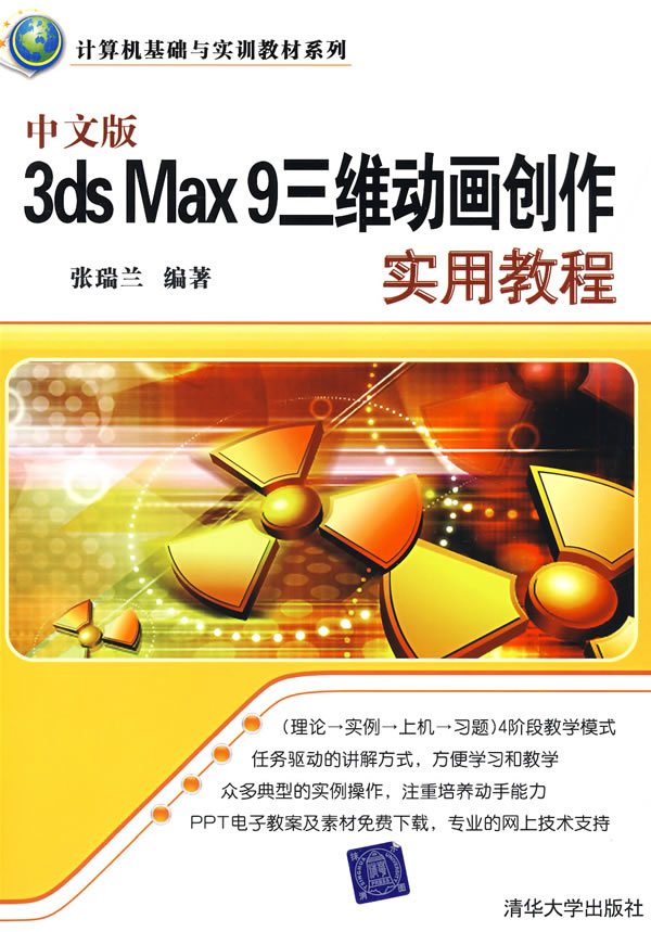 【正版二手】中文版3DS MAX 9三维动画创作实用教程