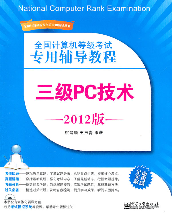 [正版二手]三级PC技术(全国计算机等级考试专用辅导教程2012版)