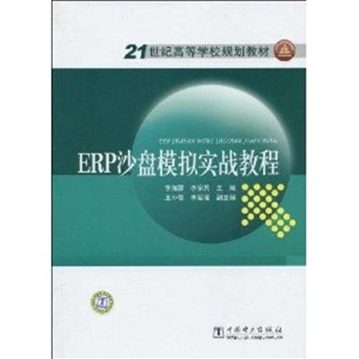 [正版二手]ERP沙盘模拟实战教程